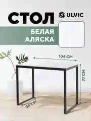 Белый стол письменный, кухонный, компьютерный, обеденный стол в стиле лофт
