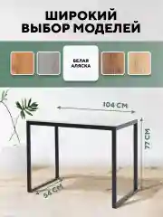 Белый стол письменный, кухонный, компьютерный, обеденный стол в стиле лофт