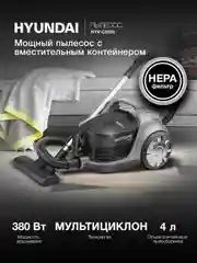 Пылесос Hyundai HYV-C2650, 2200 Вт, черно-серебристый