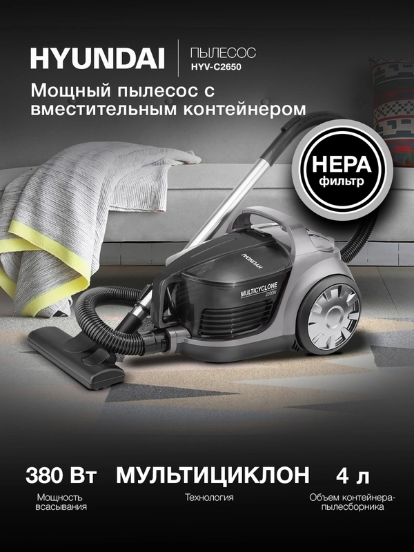 Пылесос Hyundai HYV-C2650, 2200 Вт, черно-серебристый