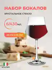 Прозрачный набор фужеров для вина RCR Calice Ego 430 мл 6 шт.