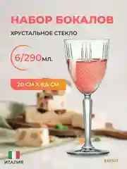 Прозрачный набор бокалов для вина RCR Brillante 290мл (6 шт)