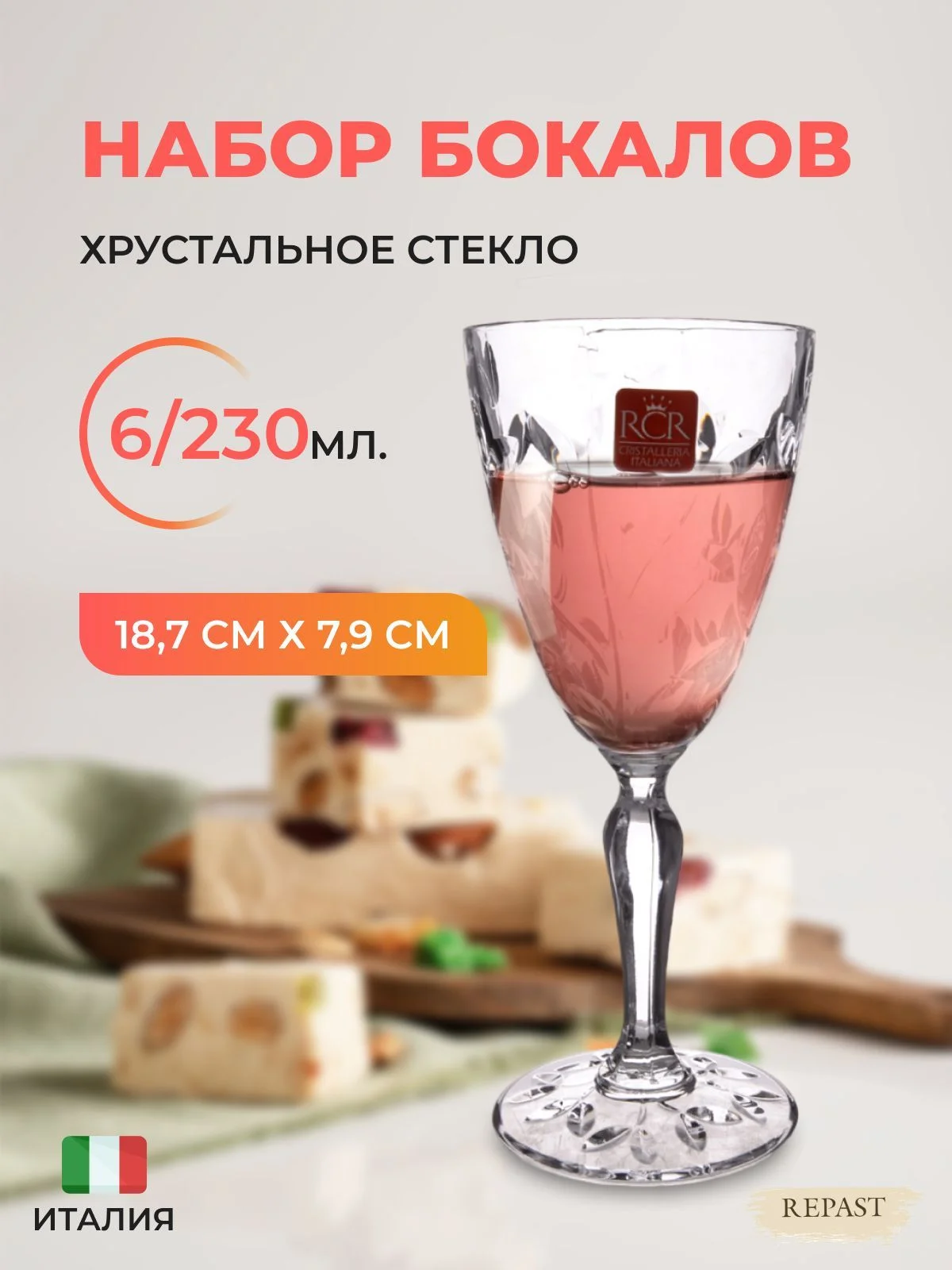 Прозрачный набор фужеров 230 мл RCR, серии Laurus, 6 шт