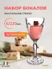 Прозрачный набор фужеров 230 мл RCR, серии Laurus, 6 шт
