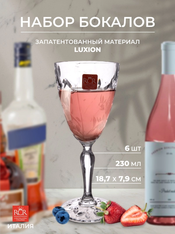 Набор фужеров 230 мл RCR, серии Laurus, 6 шт