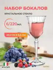 Прозрачный набор фужеров для вина RCR Adagio 220 мл (6 шт)