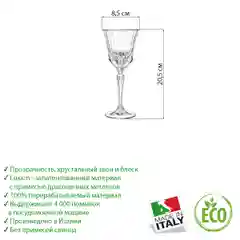 Прозрачный набор фужеров для вина RCR Adagio 220 мл (6 шт)