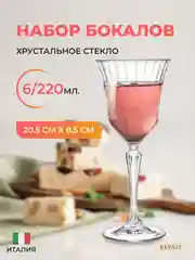 Прозрачный набор фужеров для вина RCR Adagio 220 мл (6 шт)