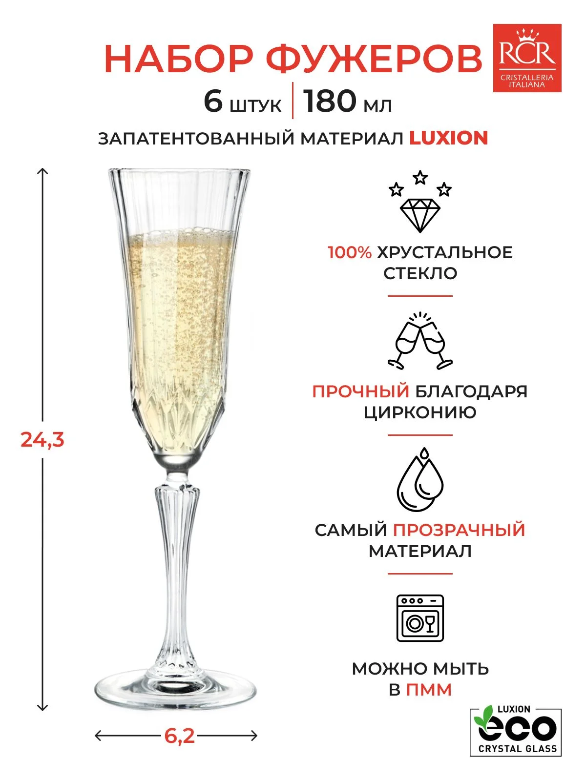 Прозрачный набор фужеров для шампанского RCR Adagio 180 мл (6 шт)