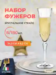 Прозрачный набор фужеров для шампанского RCR Adagio 180 мл (6 шт)