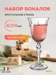 Прозрачный набор фужеров для вина RCR Melodia 210 мл (6 шт)
