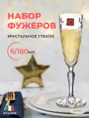 Прозрачный набор фужеров для шампанского RCR Laurus 180мл (6 шт)
