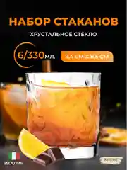Прозрачный набор стаканов для виски RCR Laurus 330мл (6 шт)