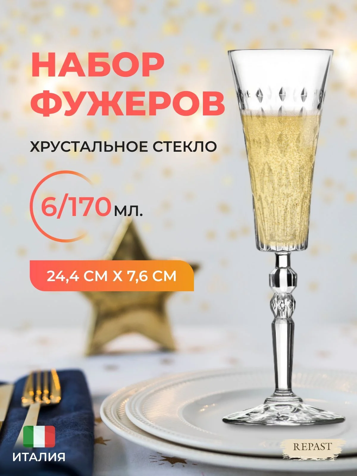 Прозрачный набор фужеров для шампанского RCR Marilyn170 мл (6 шт)