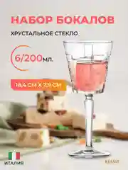 Прозрачный набор бокалов для вина RCR Etna 200 мл (6 шт)