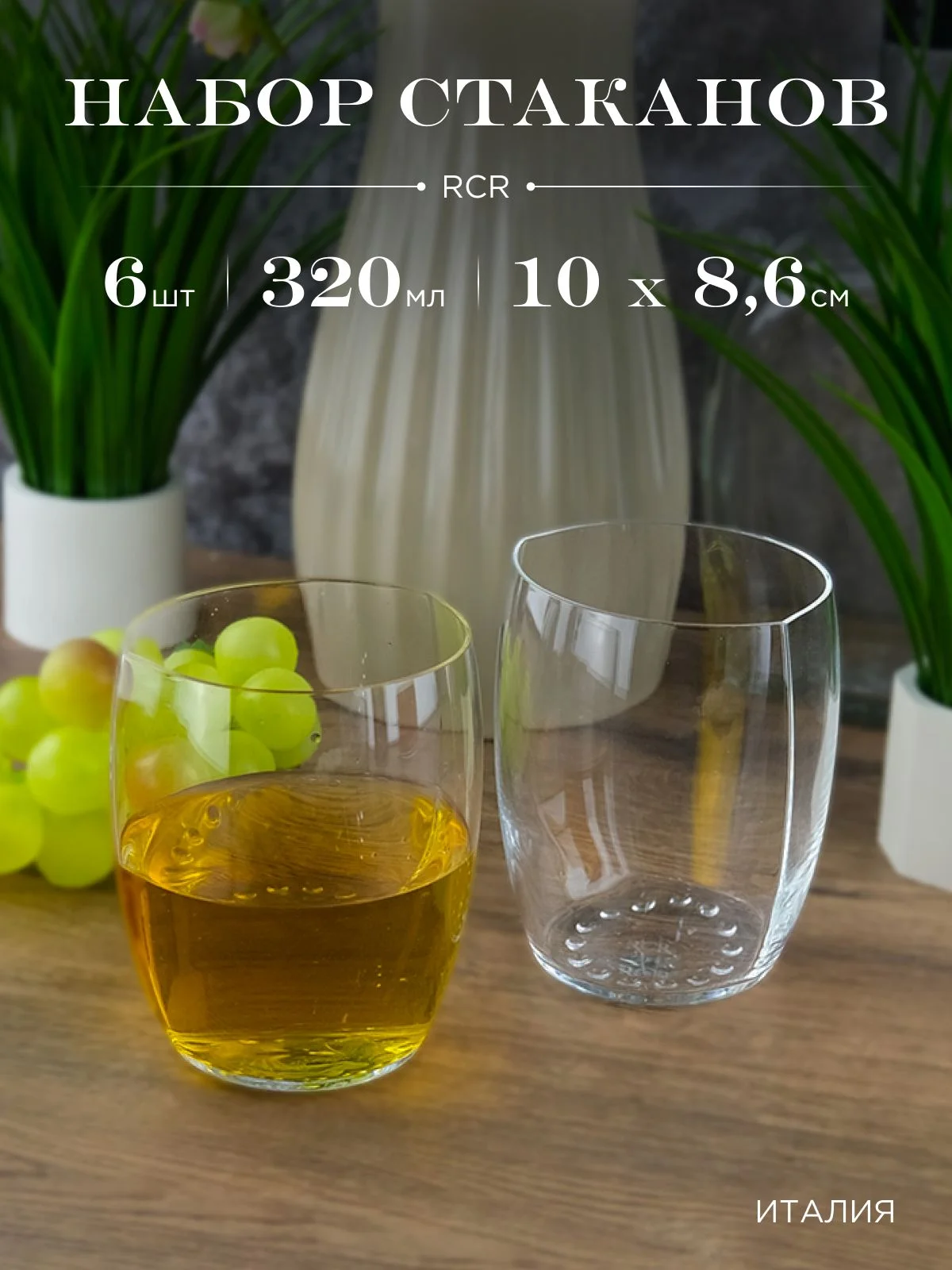 Прозрачный набор стаканов RCR 320мл (6 шт)