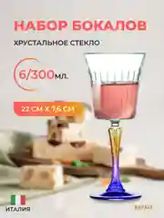 Набор фужеров для вина RCR Gipsy 300мл (6 шт)