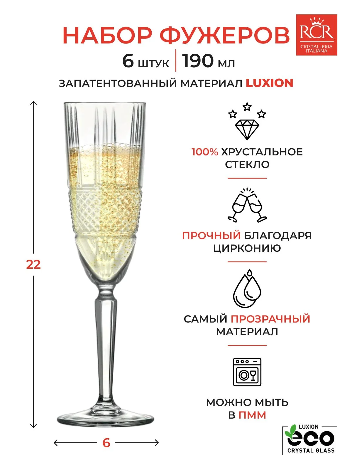 Прозрачный набор фужеров для шампанского RCR Brillante 190мл (6 шт)