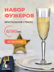Прозрачный набор фужеров для шампанского RCR Brillante 190мл (6 шт)