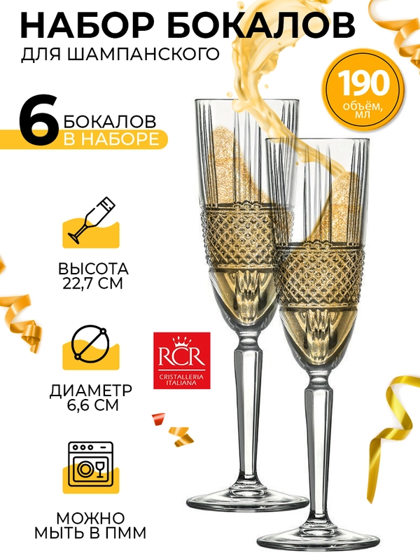 Набор фужеров для шампанского RCR Brillante 190мл (6 шт)