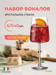 Прозрачный набор фужеров для вина RCR CALICE VINI 540 мл (6 шт)