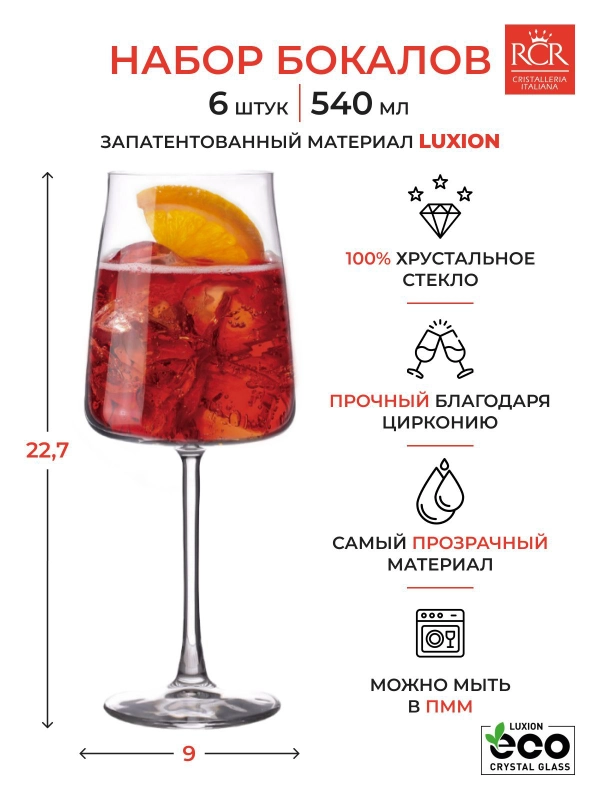 Набор фужеров для вина RCR CALICE VINI 540 мл (6 шт)