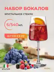 Прозрачный набор фужеров для вина RCR CALICE VINI 540 мл (6 шт)