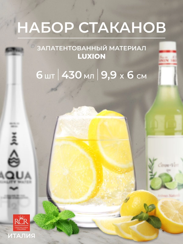 Набор стаканов для воды 430 мл RCR, 6 шт