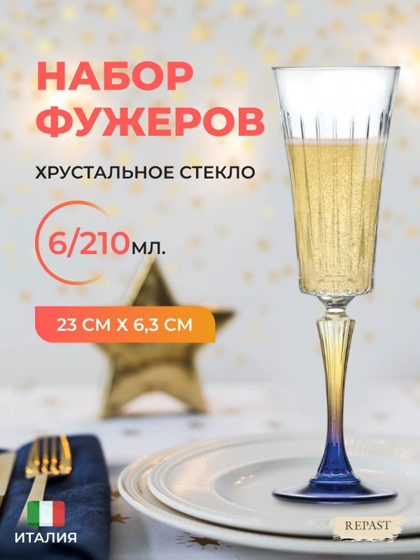 Набор фужеров для шампанского RCR Gipsy 240мл (6 шт)