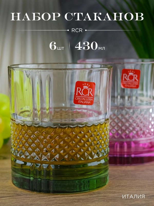 Набор стаканов для виски RCR Brillante Color 340мл (6 шт)