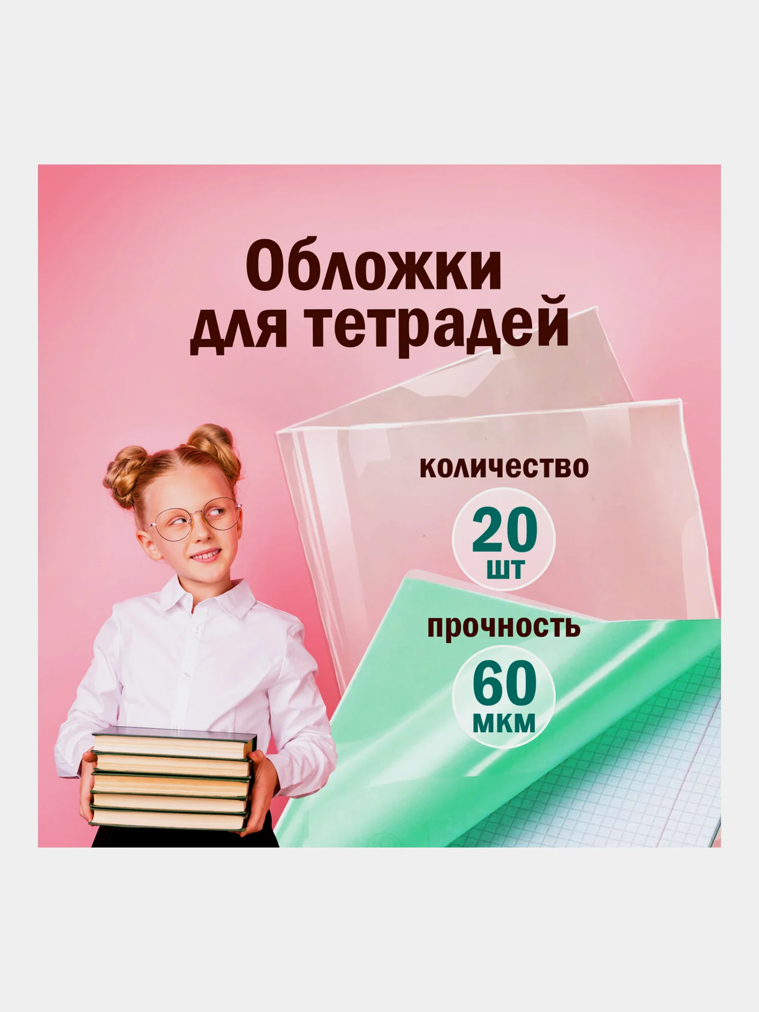 Обложки школьные плотные прозрачные Пифагор,набор 20 штук, 60 мкм, ПП, размер 210х350 мм