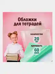 Обложки школьные плотные прозрачные Пифагор,набор 20 штук, 60 мкм, ПП, размер 210х350 мм