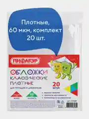 Обложки школьные плотные прозрачные Пифагор,набор 20 штук, 60 мкм, ПП, размер 210х350 мм