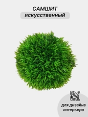 Самшит искусственный, зелень для декора