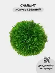 Самшит искусственный, зелень для декора