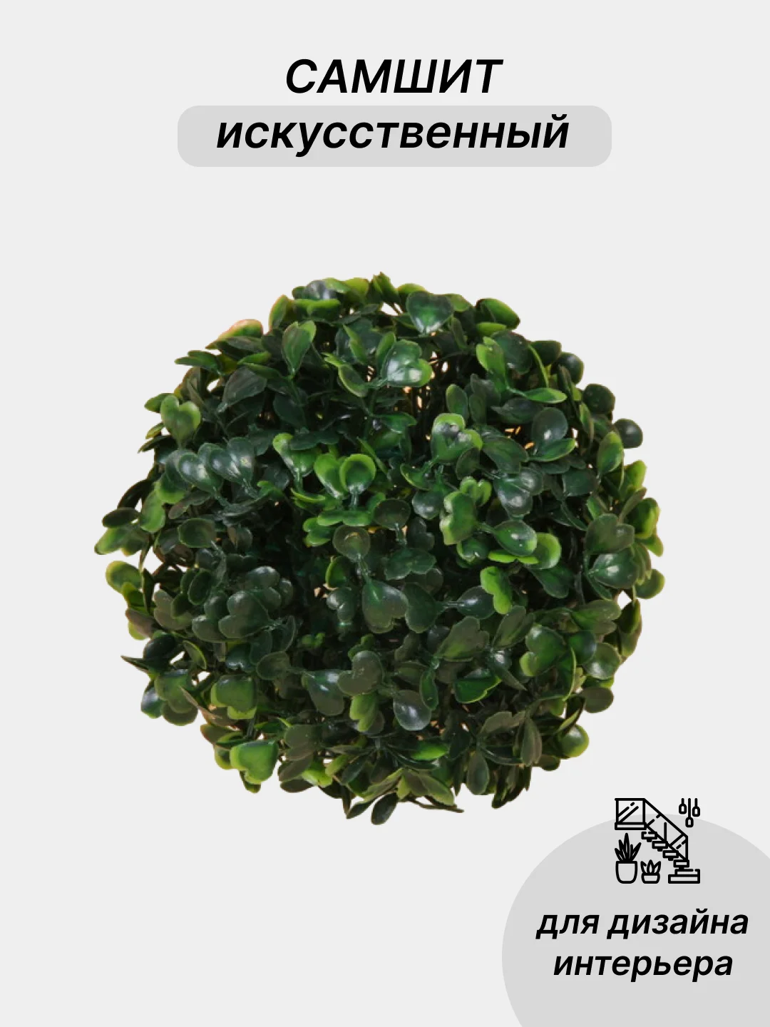 Тёмно-зелёный самшит искусственный, зелень для декора