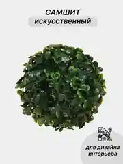 Тёмно-зелёный самшит искусственный, зелень для декора