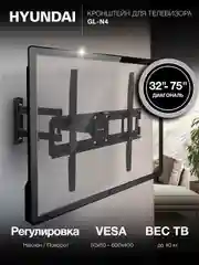 Кронштейн для телевизора Hyundai GL-N4, черный, 32"-75", настенный, поворотно-выдвижной