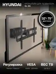 Кронштейн для телевизора Hyundai GL-N5, черный, 32"- 75", настенный, поворотно-выдвижной