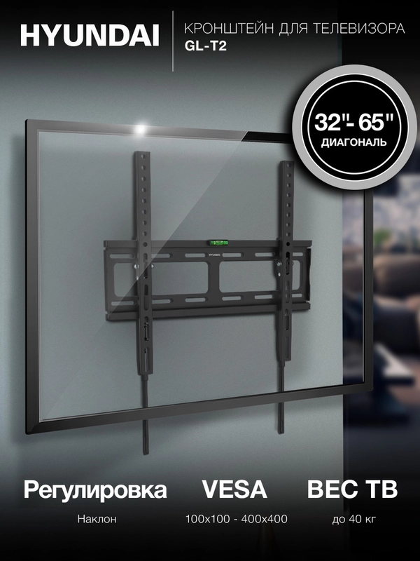 Кронштейн для телевизора Hyundai GL-T2, черный, 32"-65", настенный, наклонный