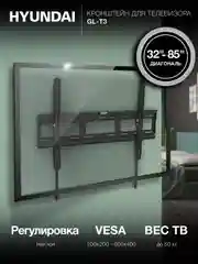 Кронштейн для телевизора Hyundai GL-T3, настенный, черный, 32"-85", максимально 50 кг