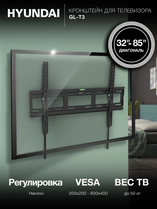 Кронштейн для телевизора Hyundai GL-T3, настенный, черный, 32"-85", максимально 50 кг