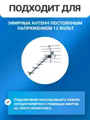 Блок питания для активной антенны с антенным усилителем DVP 1200