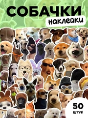 Наклейки-стикеры "Мемные собаки" 50 штук. Стикерпак с милыми и смешными собаками, мемы
