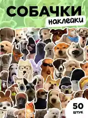 Наклейки-стикеры "Мемные собаки" 50 штук. Стикерпак с милыми и смешными собаками, мемы