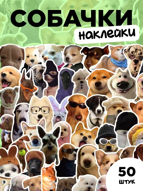 Наклейки-стикеры "Мемные собаки" 50 штук. Стикерпак с милыми и смешными собаками, мемы