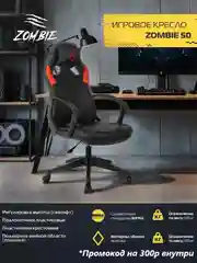 Красный компьютерное игровое геймерское кресло Zombie 50