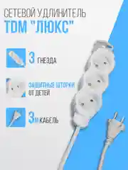 Удлинитель электрический "Люкс" TDM, 3 гнезда, с защитной шторкой, белый