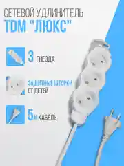 Удлинитель электрический "Люкс" TDM, 3 гнезда, с защитной шторкой, белый