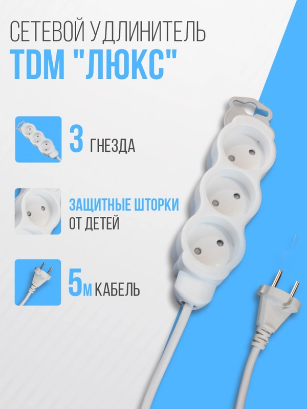 Удлинитель электрический "Люкс" TDM, 3 гнезда, с защитной шторкой, белый